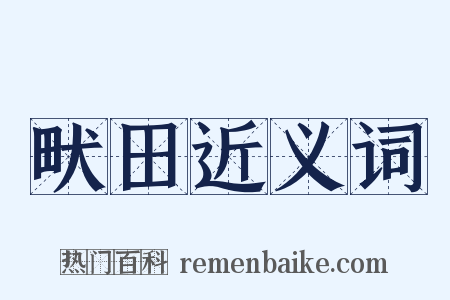 畎田近义词是什么意思的图片